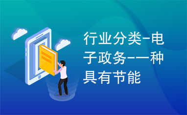電子政務與電力行業高效節能技術研發 協同創新推動可持續發展