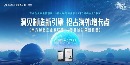 制造業(yè)出海論壇交流會(huì) 訊飛智能辦公本助我高效記錄電力行業(yè)高效節(jié)能技術(shù)研發(fā)
